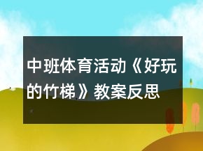 中班體育活動(dòng)《好玩的竹梯》教案反思