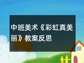 中班美術(shù)《彩虹真美麗》教案反思