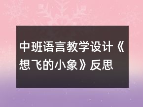 中班語言教學(xué)設(shè)計《想飛的小象》反思