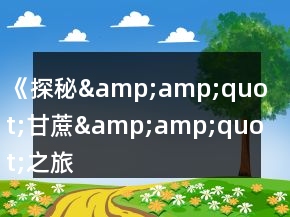 《探秘&amp;amp;quot;甘蔗&amp;amp;quot;之旅》中班教育隨筆