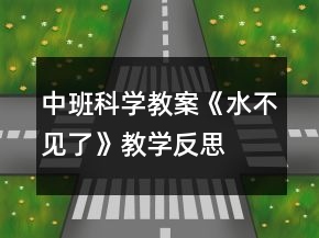 中班科學(xué)教案《水不見了》教學(xué)反思