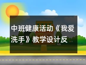 中班健康活動《我愛洗手》教學設(shè)計反思