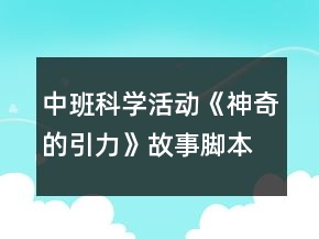 中班科學活動《神奇的引力》故事腳本反思