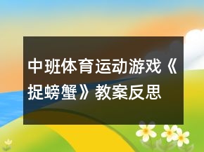 中班體育運(yùn)動(dòng)游戲《捉螃蟹》教案反思