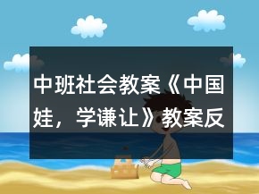 中班社會教案《中國娃，學(xué)謙讓》教案反思