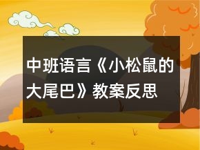 中班語(yǔ)言《小松鼠的大尾巴》教案反思