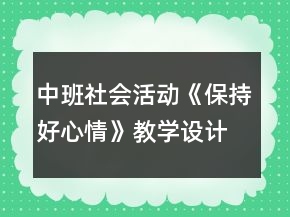 中班社會活動《保持好心情》教學設計