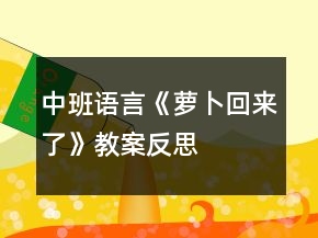 中班語言《蘿卜回來了》教案反思