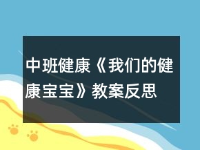 中班健康《我們的健康寶寶》教案反思