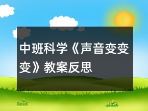 中班科學《聲音變變變》教案反思