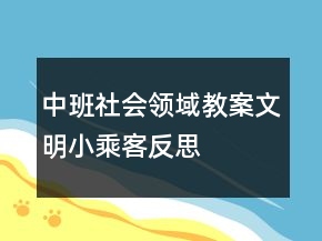 中班社會領域教案：文明小乘客反思