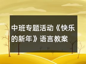 中班專題活動(dòng)《快樂(lè)的新年》語(yǔ)言教案