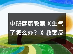 中班健康教案《生氣了怎么辦？》教案反思 （情緒調(diào)節(jié)）