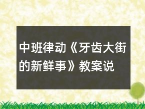 中班律動(dòng)《牙齒大街的新鮮事》教案說課稿反思