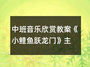 中班音樂欣賞教案《小鯉魚躍龍門》主題教學(xué)設(shè)計(jì)反思