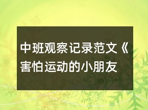 中班觀察記錄范文《害怕運(yùn)動的小朋友》反思