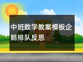 中班數(shù)學(xué)教案模板：企鵝排隊反思