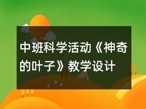 中班科學活動《神奇的葉子》教學設計反思