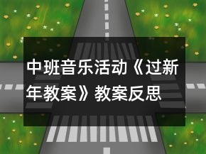 中班音樂(lè)活動(dòng)《過(guò)新年教案》教案反思