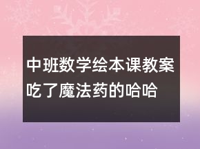 中班數(shù)學(xué)繪本課教案：吃了魔法藥的哈哈阿姨反思