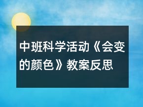 中班科學(xué)活動(dòng)《會(huì)變的顏色》教案反思