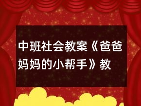 中班社會教案《爸爸媽媽的小幫手》教案反思