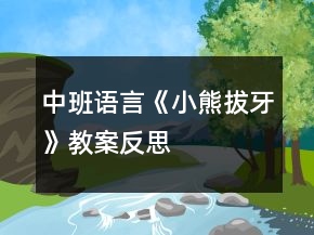 中班語言《小熊拔牙》教案反思