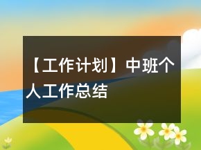【工作計劃】中班個人工作總結