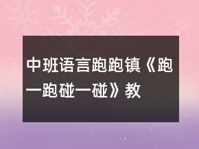 中班語言跑跑鎮(zhèn)《跑一跑、碰一碰》教案