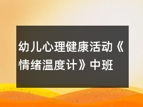 幼兒心理健康活動《情緒溫度計》中班教案