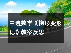 中班數(shù)學(xué)《梯形變形記》教案反思