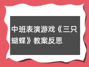 中班表演游戲《三只蝴蝶》教案反思