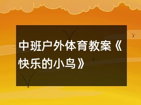 中班戶外體育教案《快樂的小鳥》