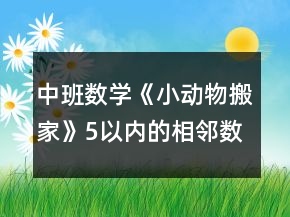 中班數(shù)學《小動物搬家》5以內的相鄰數(shù)教案反思