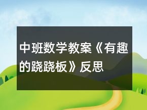 中班數(shù)學(xué)教案《有趣的蹺蹺板》反思