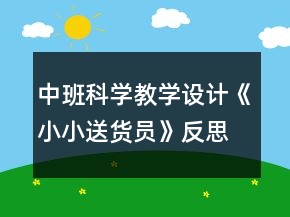 中班科學(xué)教學(xué)設(shè)計《小小送貨員》反思