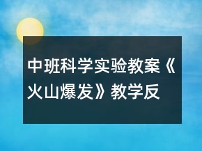 中班科學實驗教案《火山爆發(fā)》教學反思