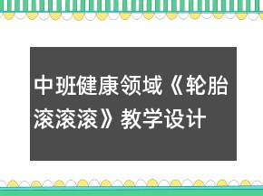 中班健康領(lǐng)域《輪胎滾滾滾》教學(xué)設(shè)計反思