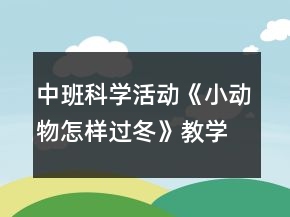 中班科學活動《小動物怎樣過冬》教學設計反思