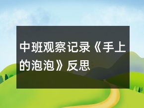 中班觀察記錄《手上的泡泡》反思