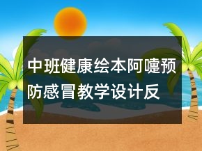 中班健康繪本：阿嚏預(yù)防感冒教學(xué)設(shè)計反思
