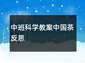 中班科學(xué)教案：中國茶反思