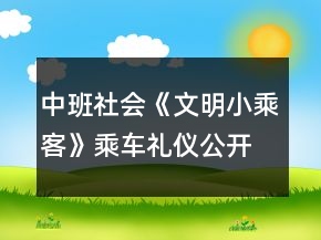 中班社會(huì)《文明小乘客》乘車禮儀公開(kāi)課反思