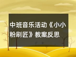 中班音樂活動(dòng)《小小粉刷匠》教案反思