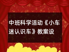 中班科學活動《小車迷認識車》教案設(shè)計反思