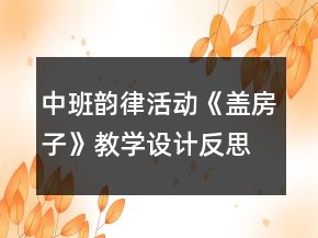 中班韻律活動《蓋房子》教學(xué)設(shè)計反思