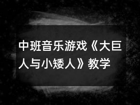 中班音樂(lè)游戲《大巨人與小矮人》教學(xué)設(shè)計(jì)反思