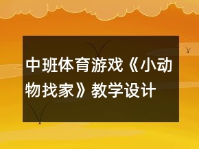 中班體育游戲《小動物找家》教學設計反思