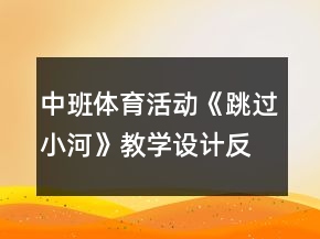 中班體育活動《跳過小河》教學(xué)設(shè)計反思