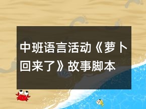 中班語言活動(dòng)《蘿卜回來了》故事腳本